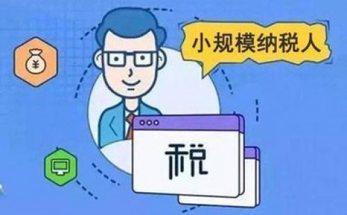 <b>增值稅小規(guī)模納稅人標準是否已經(jīng)統(tǒng)一？</b>