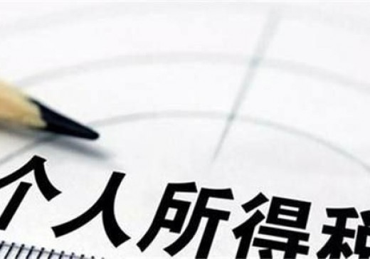 財(cái)政部 稅務(wù)總局關(guān)于2018年第四季度個(gè)人所得稅減除費(fèi)用和稅率適用問(wèn)題的通知